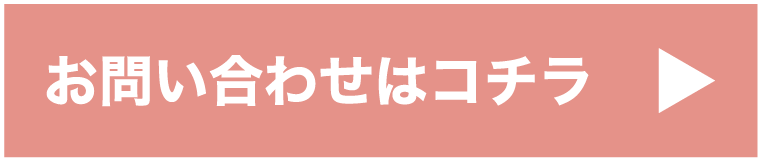お問い合わせはコチラ